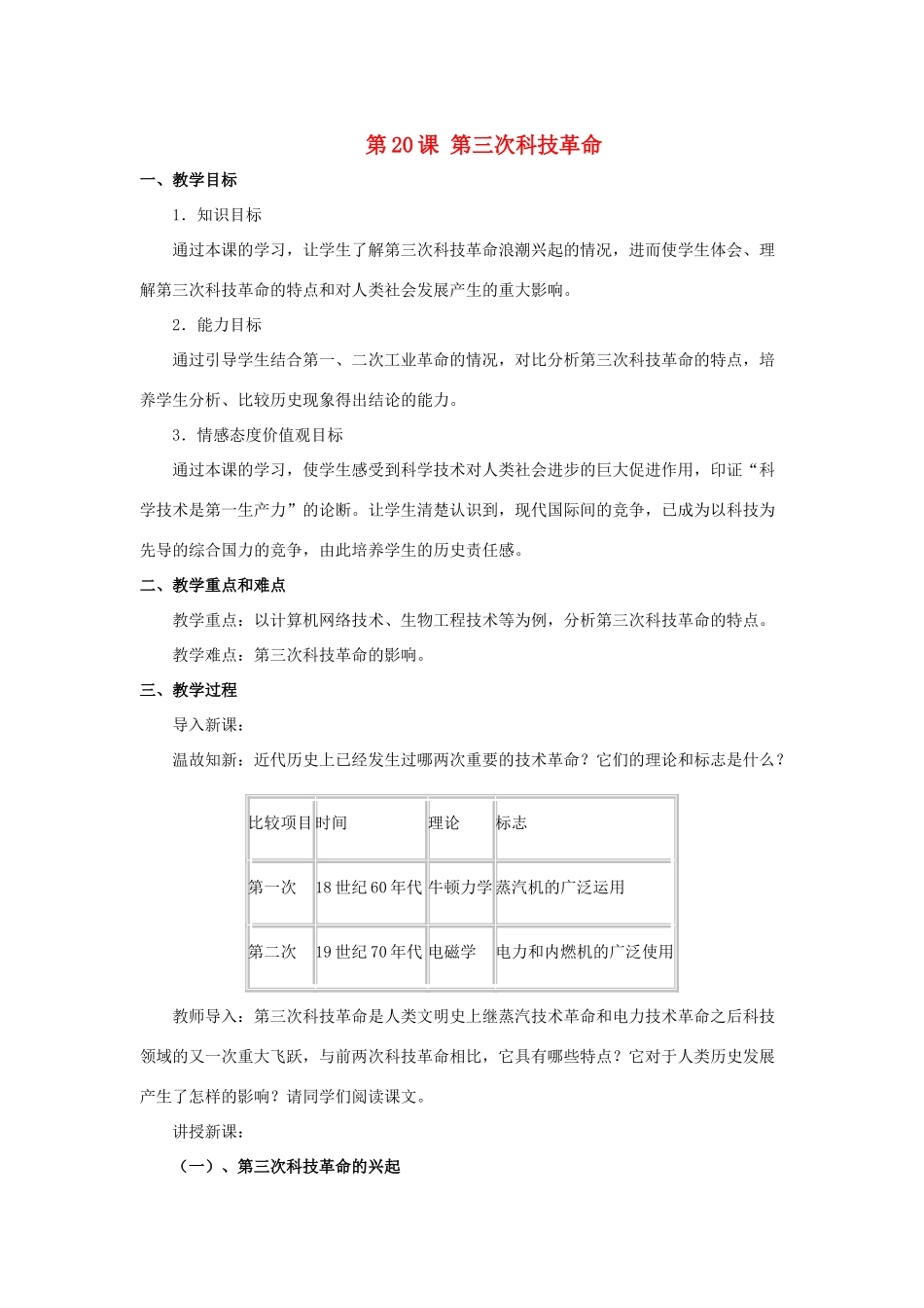 春九年级历史下册 第八单元 第20课 第三次科技革命教案 岳麓版-岳麓版初中九年级下册历史教案_第1页