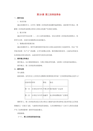 春九年级历史下册 第八单元 第20课 第三次科技革命教案 岳麓版-岳麓版初中九年级下册历史教案