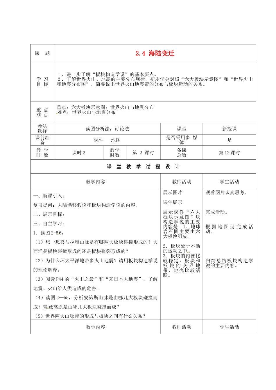 甘肃省酒泉市瓜州县第二中学七年级地理上册 2.4 海陆变迁（第2课时）教学案 湘教版_第1页