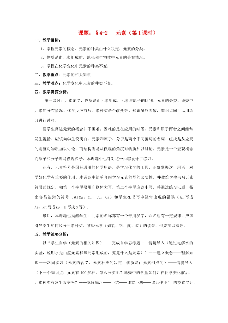 广东省中山市小榄镇永宁中学九年级化学上册 第三单元 课题2 元素（第1课时）教学设计 新人教版_第1页