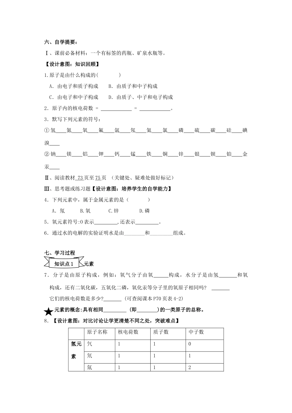 广东省中山市小榄镇永宁中学九年级化学上册 第三单元 课题2 元素（第1课时）教学设计 新人教版_第2页