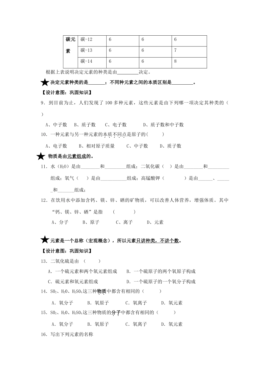 广东省中山市小榄镇永宁中学九年级化学上册 第三单元 课题2 元素（第1课时）教学设计 新人教版_第3页