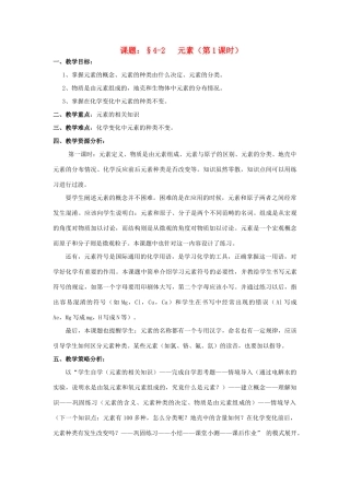 广东省中山市小榄镇永宁中学九年级化学上册 第三单元 课题2 元素（第1课时）教学设计 新人教版