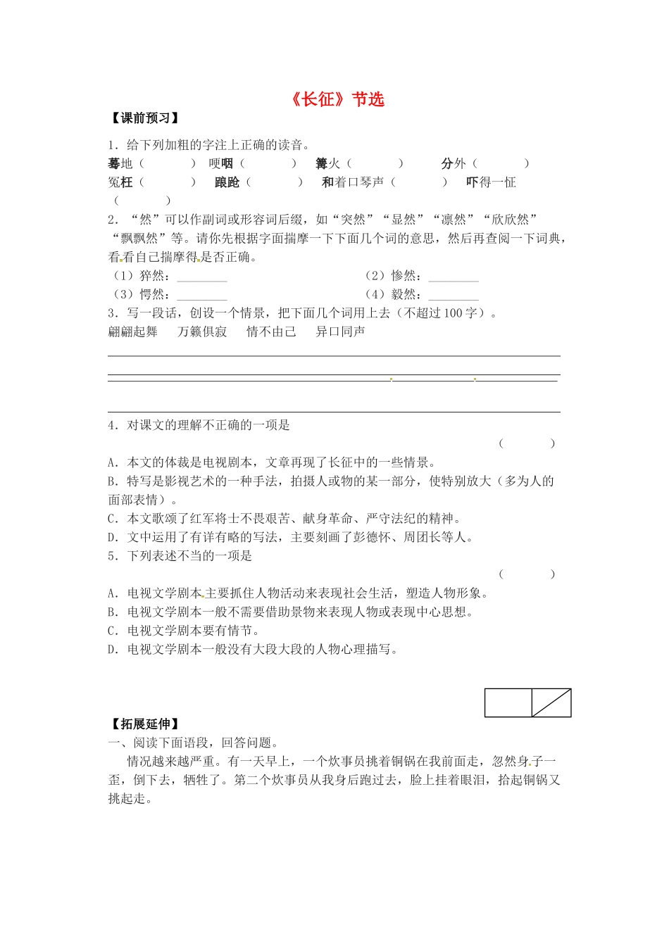 八年级语文上册 第5课 长征（节选）学案 （新版）苏教版-（新版）苏教版初中八年级上册语文学案_第1页