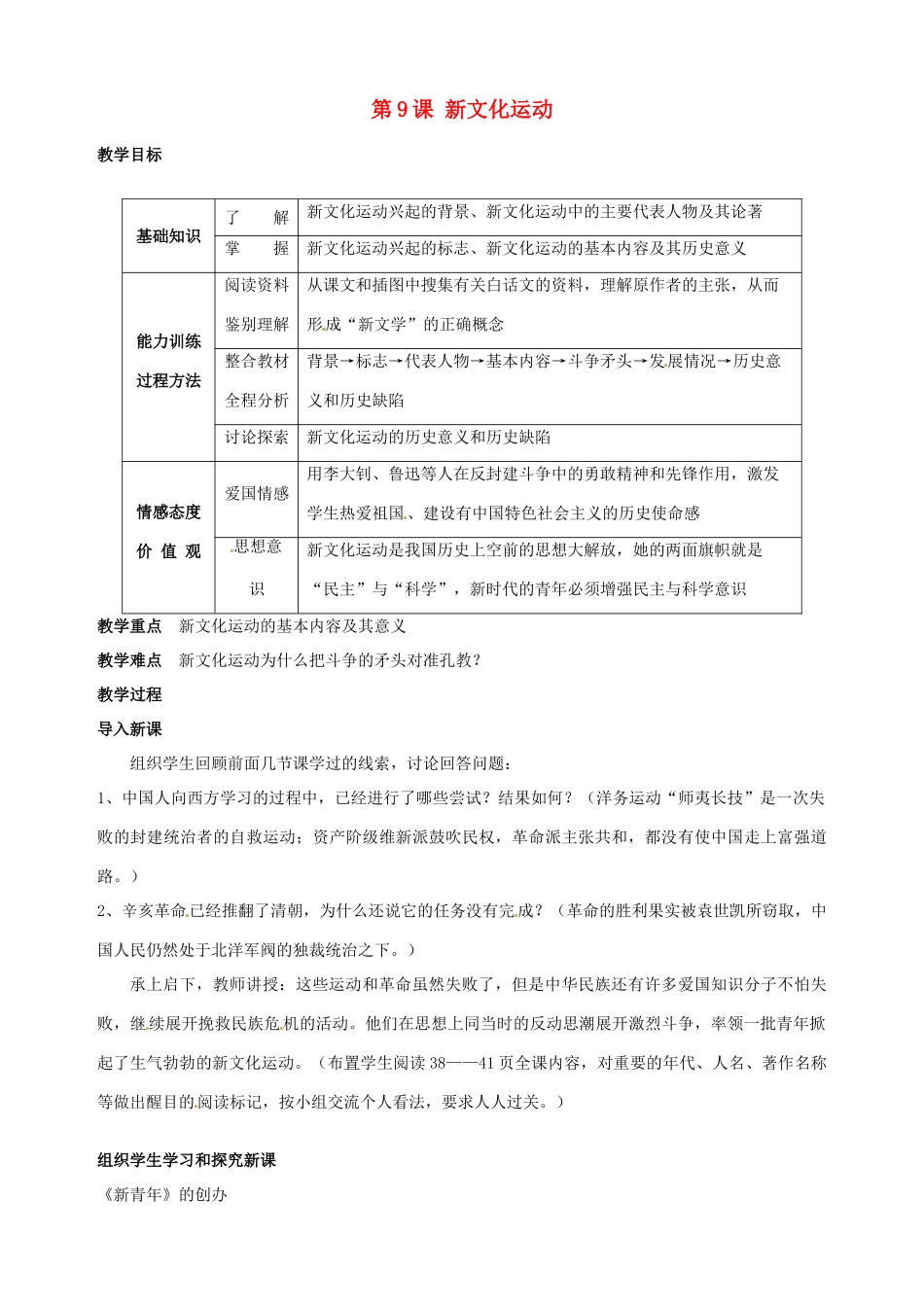 湖南省长沙县路口镇麻林中学八年级历史上册《第9课 新文化运动》教案 新人教版_第1页