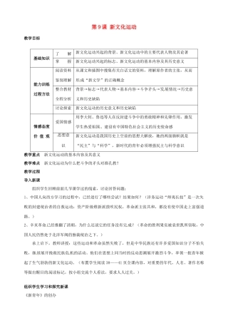 湖南省长沙县路口镇麻林中学八年级历史上册《第9课 新文化运动》教案 新人教版