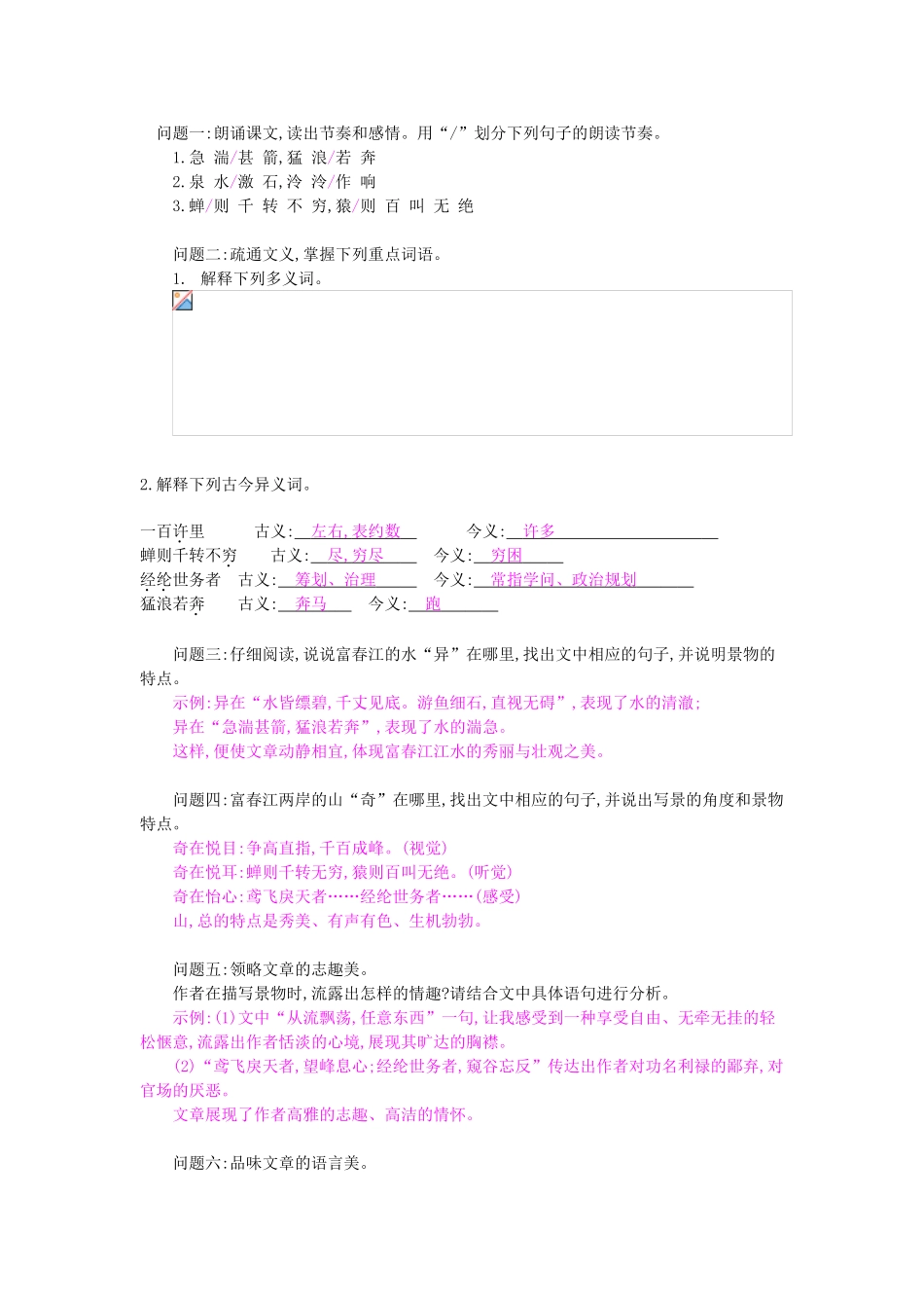 八年级语文下册 第7课 与朱元思书导学案  北师大版-北师大版初中八年级下册语文学案_第2页