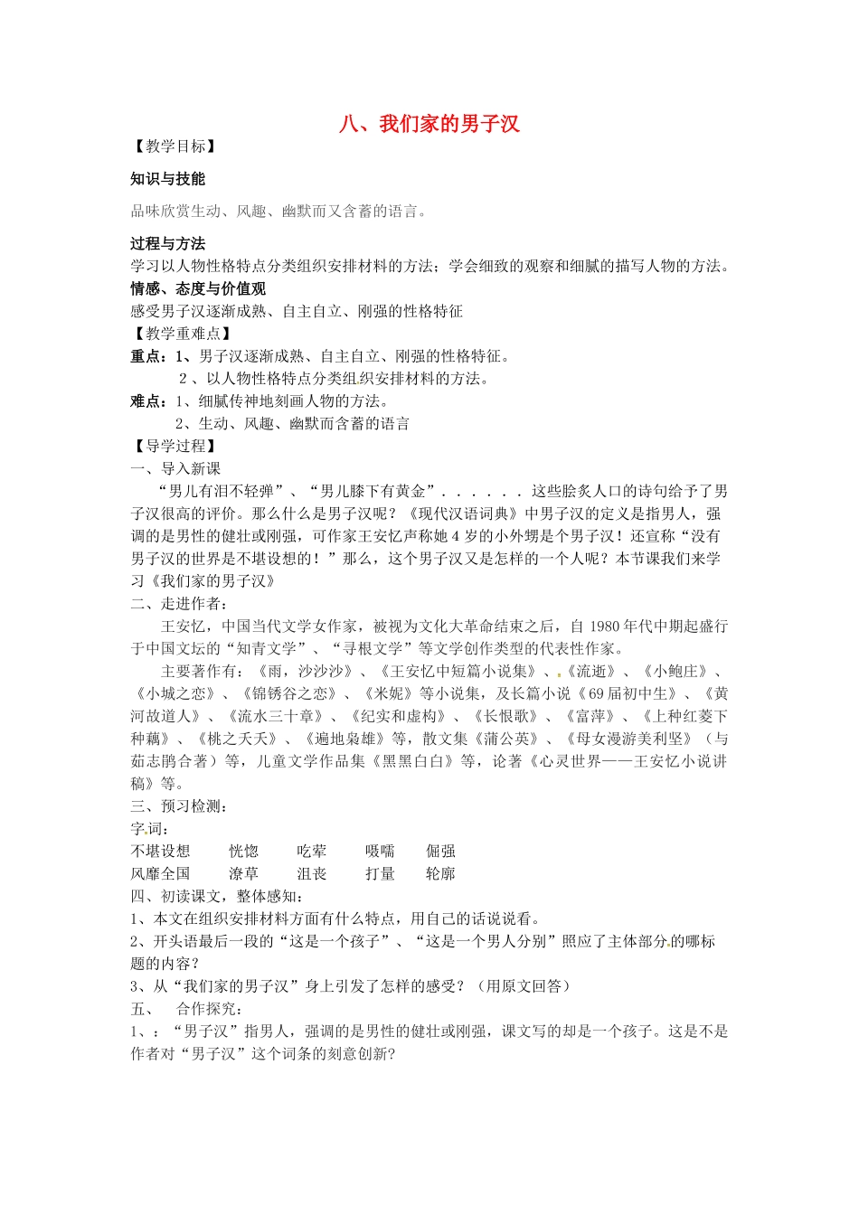 （秋季版）七年级语文下册 8 我们家的男子汉导学案 苏教版-苏教版初中七年级下册语文学案_第1页