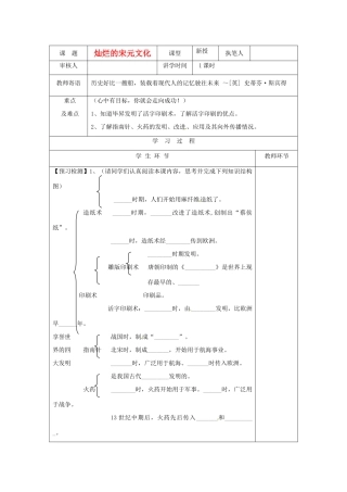 湖南省常德市第九中学七年级历史下册 第二单元 第13课《灿烂的宋元文化（一）》导学案（无答案） 新人教版