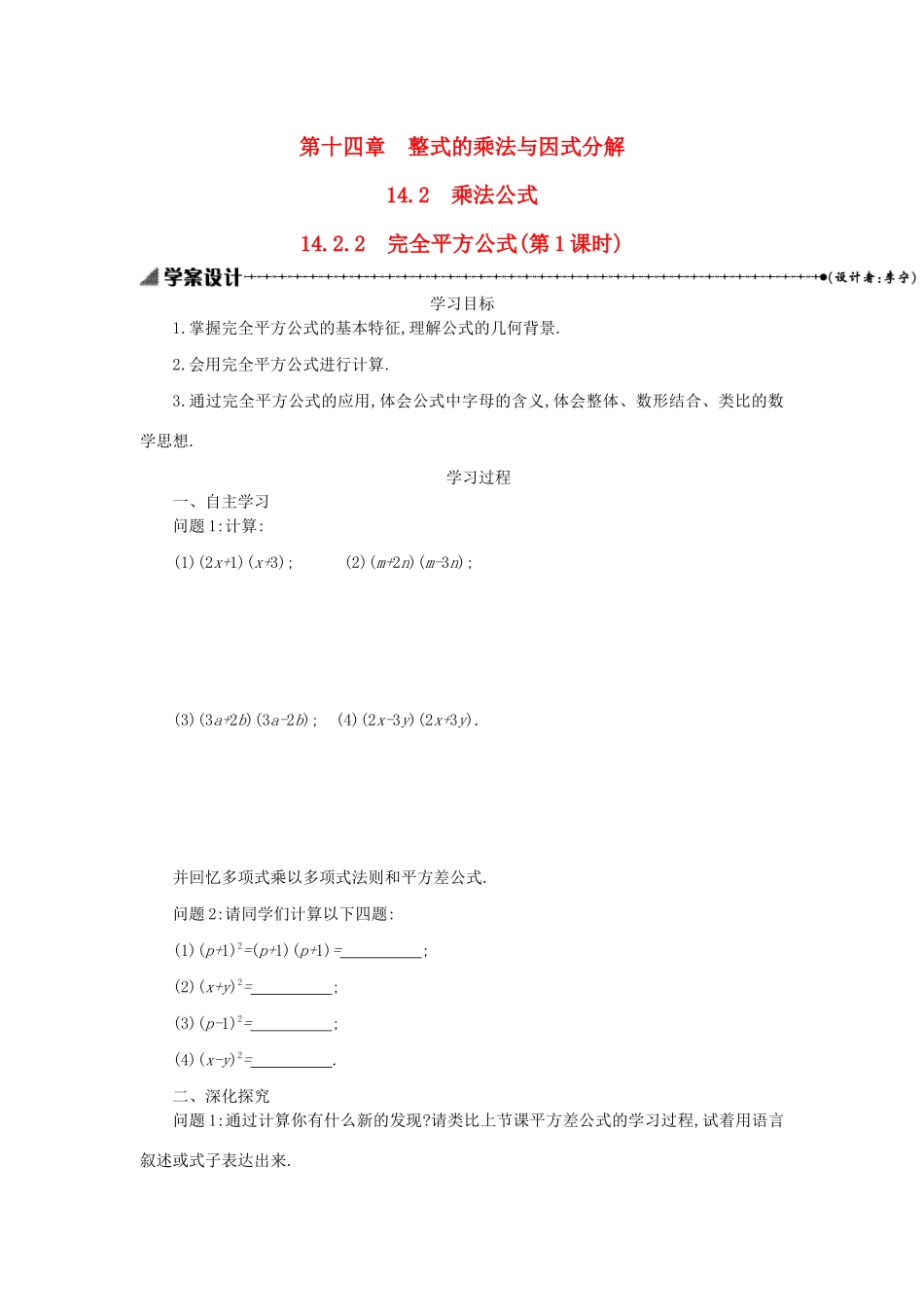 八年级数学上册 第十四章 整式的乘法与因式分解 14.2 乘法公式 14.2.2 完全平方公式（第1课时）学案 （新版）新人教版-（新版）新人教版初中八年级上册数学学案_第1页