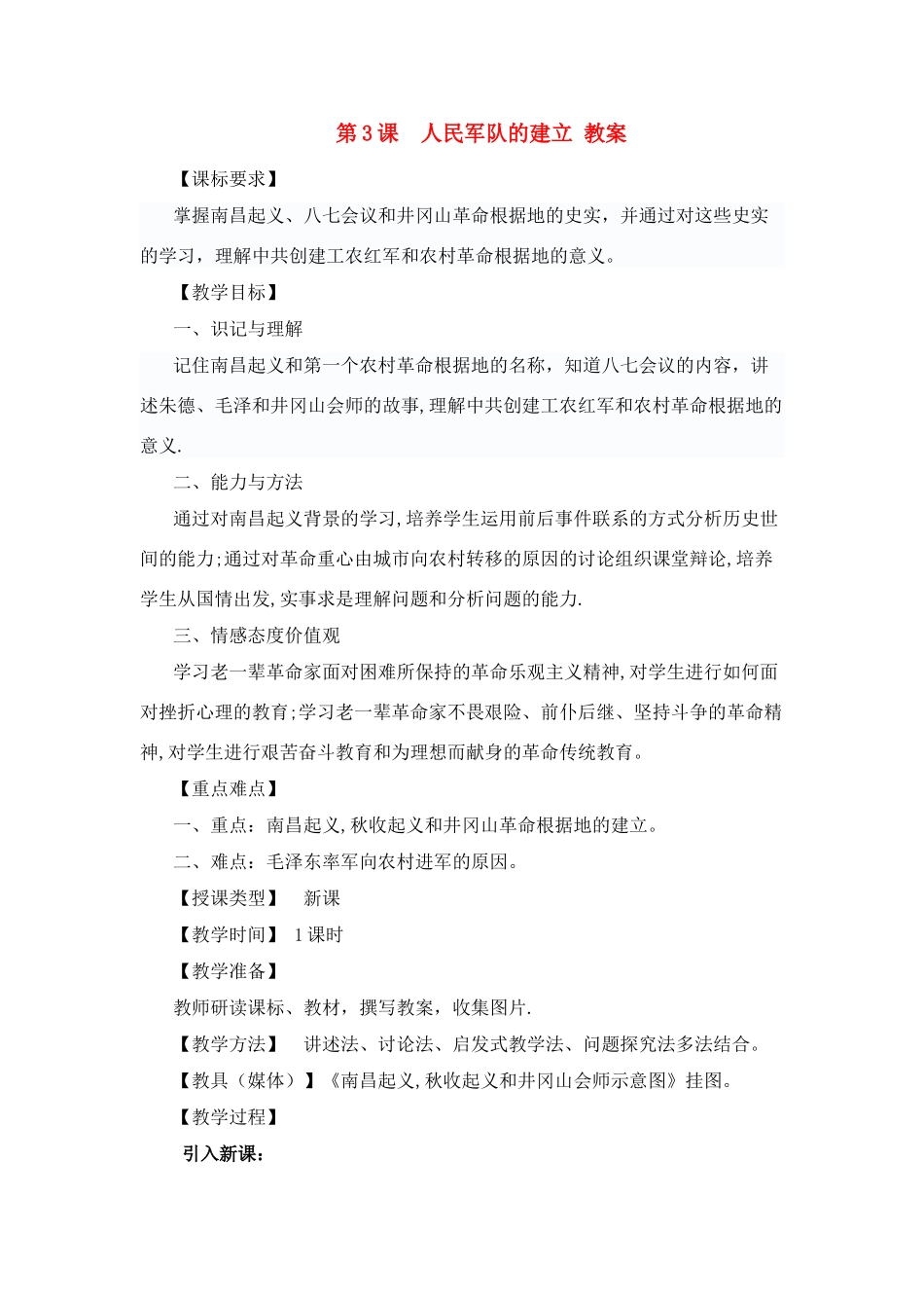 八年级历史上册 第三单元 第3课　人民军队的建立 教案 川教版_第1页