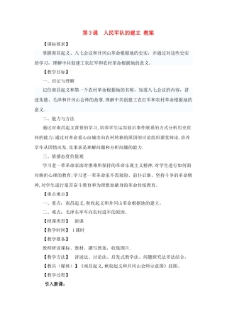 八年级历史上册 第三单元 第3课　人民军队的建立 教案 川教版