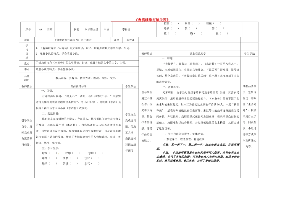 八年级语文上册 第四单元 第13课《鲁提辖拳打镇关西》表格式导学案 （新版）语文版-（新版）语文版初中八年级上册语文学案_第1页