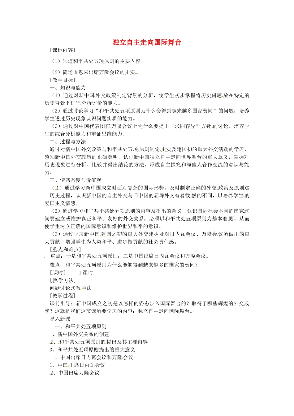 八年级历史下册 第19课 独立自主走向国际舞台教案1 岳麓版-岳麓版初中八年级下册历史教案_第1页