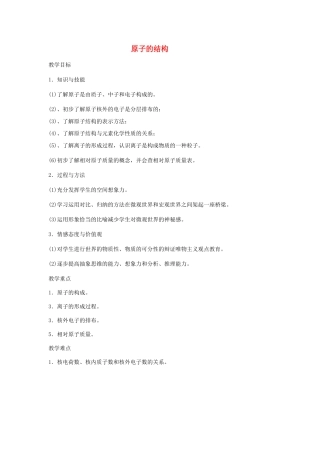 河北省望都县第三中学九年级化学上册 3.2 原子的结构教案1 （新版）新人教版