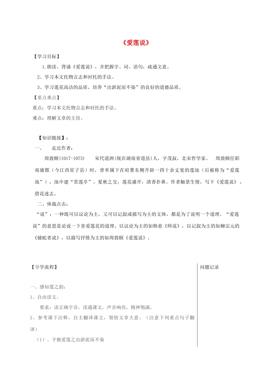 湖北省武汉市八年级语文上册 第六单元 26 爱莲说导学提纲 鄂教版-鄂教版初中八年级上册语文学案_第1页