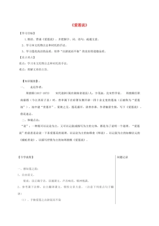 湖北省武汉市八年级语文上册 第六单元 26 爱莲说导学提纲 鄂教版-鄂教版初中八年级上册语文学案