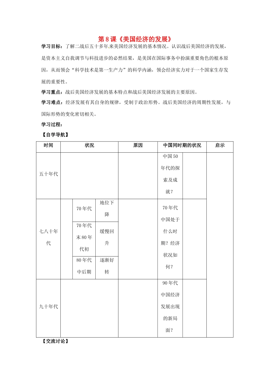 河北省承德市兴隆县小东区中学九年级历史下册 第8课《美国经济的发展》学案（无答案） 新人教版_第1页
