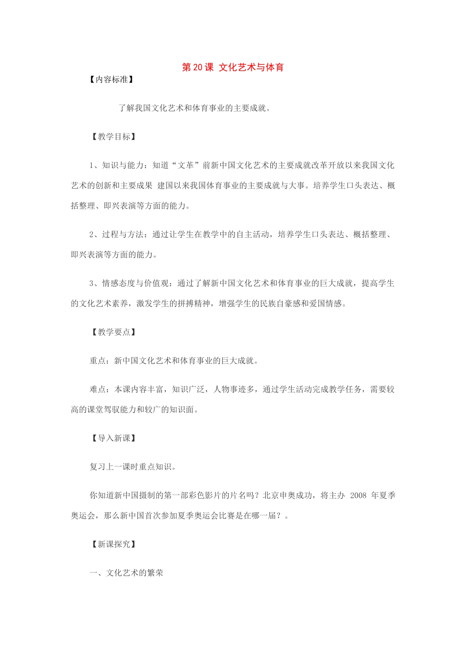 八年级历史下册：第20课文化艺术与体育教案（华东师大版）_第1页