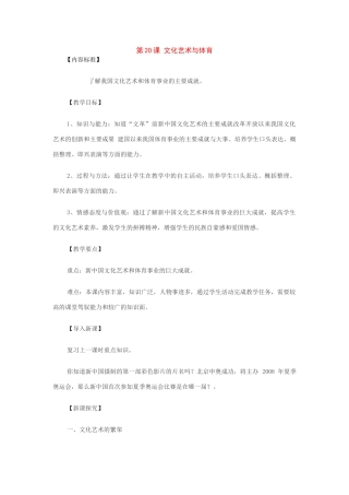 八年级历史下册：第20课文化艺术与体育教案（华东师大版）