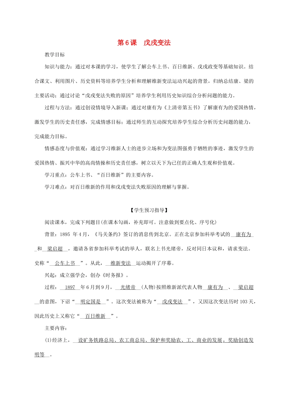 八年级历史上册 第1单元 列强侵华与晚晴时期的救亡图存 第6课 戊戌变法教案 岳麓版-岳麓版初中八年级上册历史教案_第1页