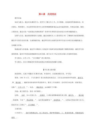 八年级历史上册 第1单元 列强侵华与晚晴时期的救亡图存 第6课 戊戌变法教案 岳麓版-岳麓版初中八年级上册历史教案