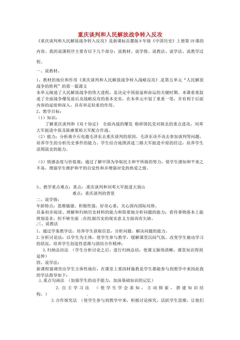 八年级历史上册 第19课 重庆谈判和人民解放战争转入反攻教案1 岳麓版-岳麓版初中八年级上册历史教案_第1页