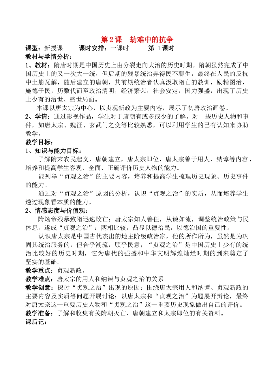 八年级历史上第2课 劫难中的抗争教案北师大版_第1页