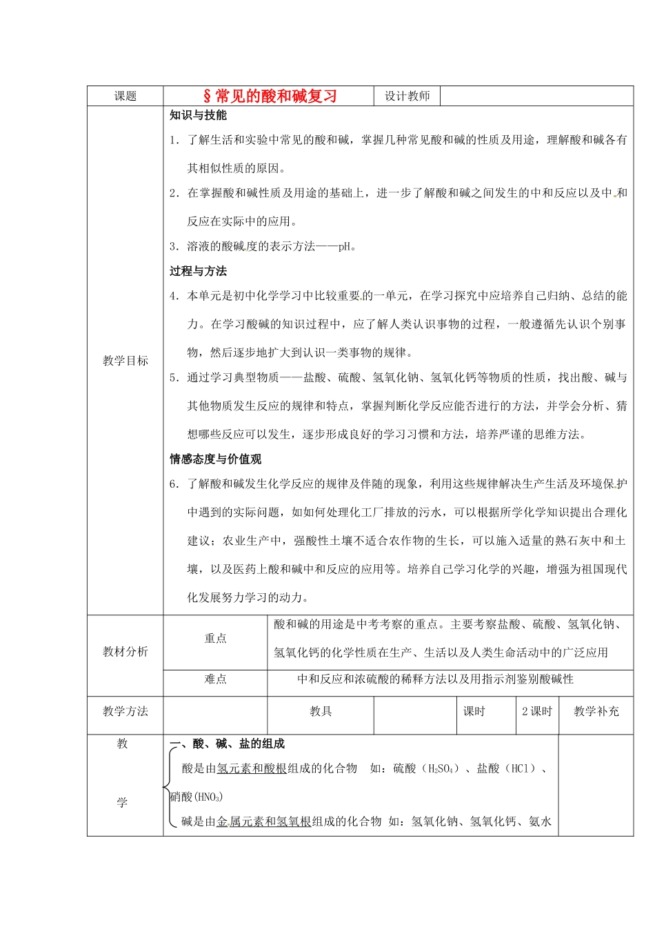 福建省东桥经济开发区九年级化学《酸碱》教案_第1页