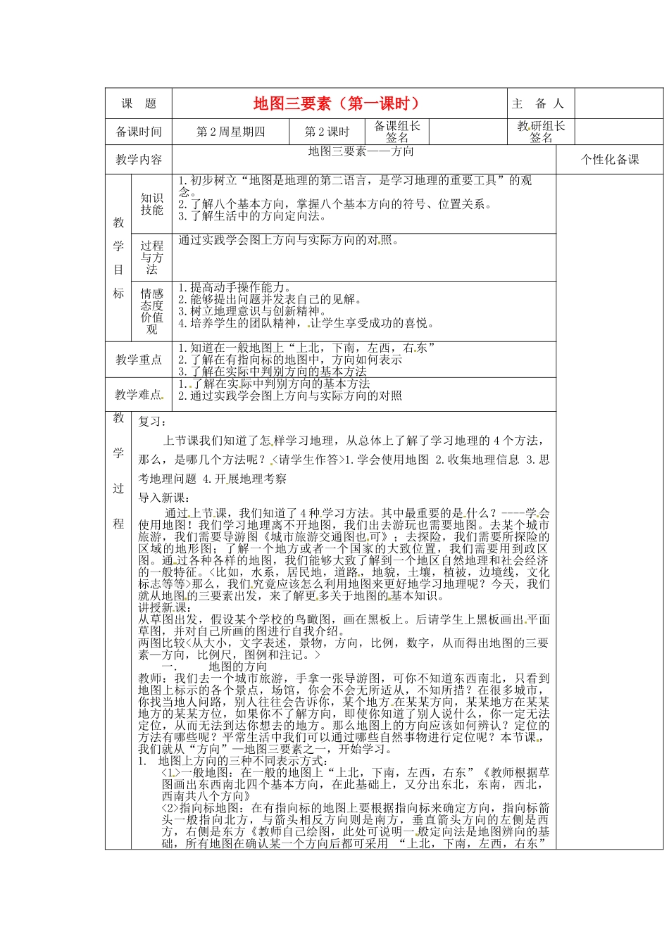安徽省怀远县包集中学七年级地理上册 1.2 我们怎样学会地理：地图三要素（第一课时）教案 湘教版_第1页