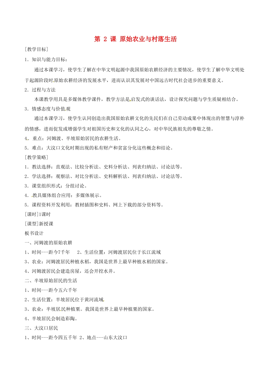 （秋季版）七年级历史上册 第一单元 第2课 原始农业与村落生活教案1 岳麓版-岳麓版初中七年级上册历史教案_第1页