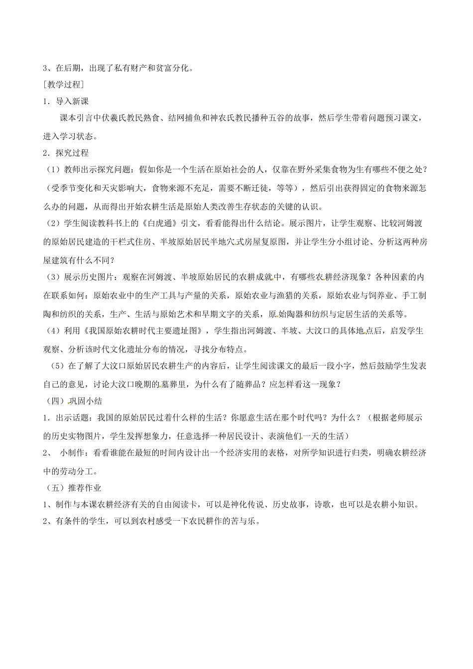 （秋季版）七年级历史上册 第一单元 第2课 原始农业与村落生活教案1 岳麓版-岳麓版初中七年级上册历史教案_第2页
