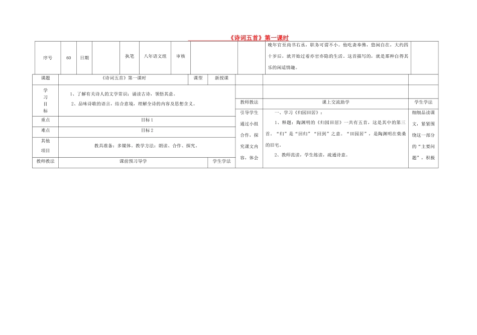 八年级语文下册 29《诗词五首》（第1课时）导学稿 （新版）语文版-（新版）语文版初中八年级下册语文学案_第1页