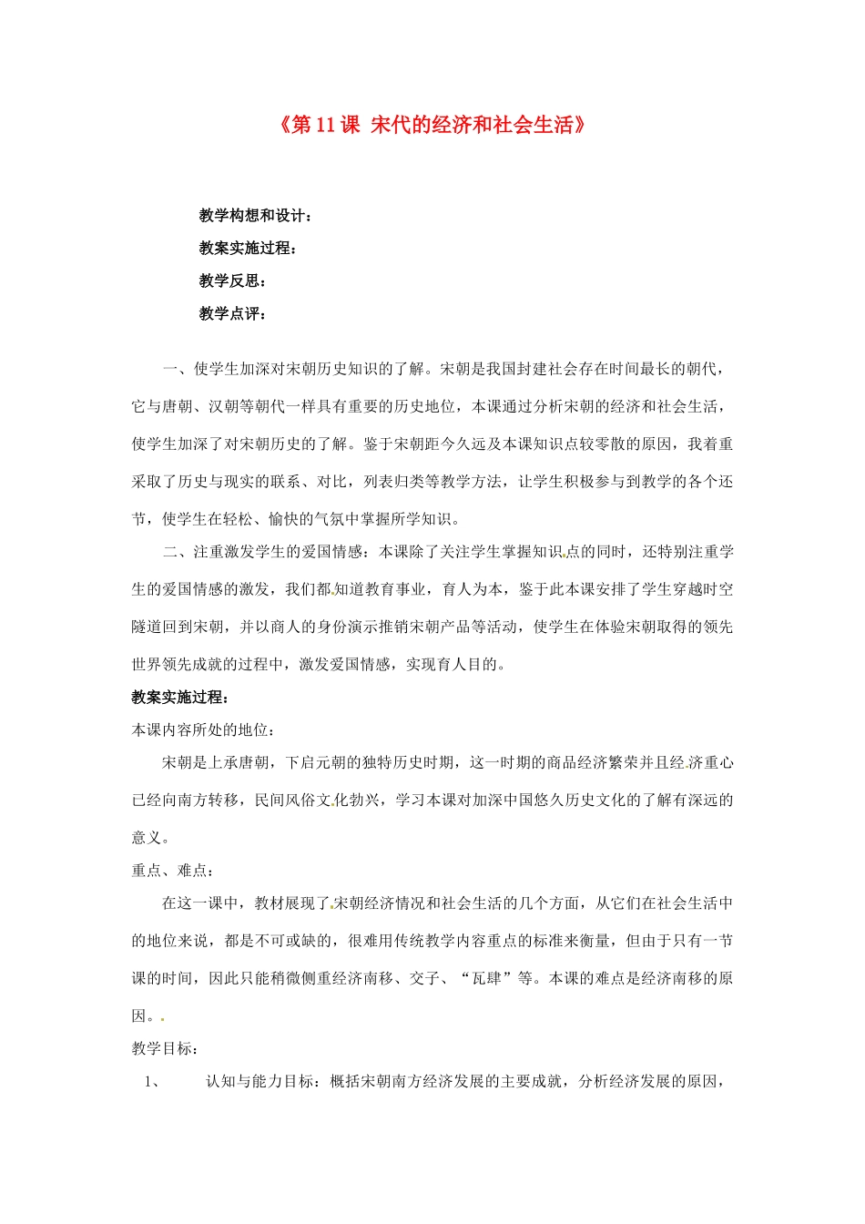 广西桂林市第十二中学七年级历史下册《第11课 宋代的经济和社会生活》教案 岳麓版_第1页