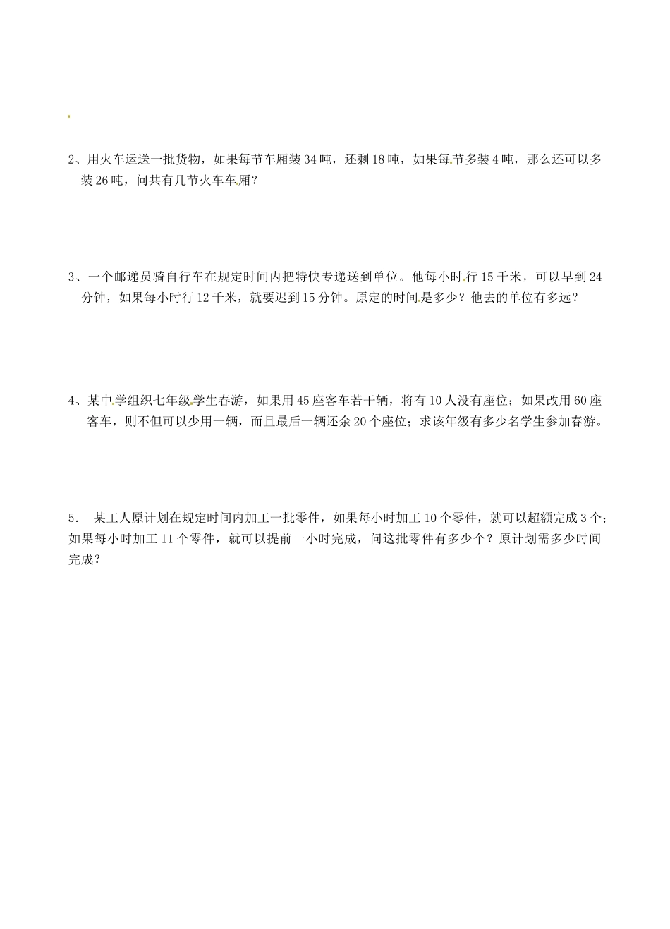 江苏省沭阳县广宇学校七年级数学 4.3《用方程解决问题（3）》学案    _第2页