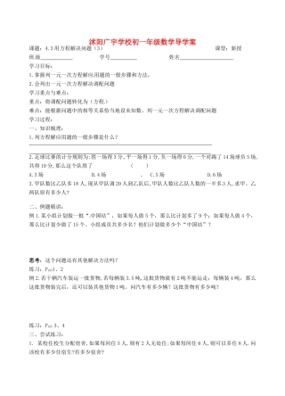 江苏省沭阳县广宇学校七年级数学 4.3《用方程解决问题（3）》学案    