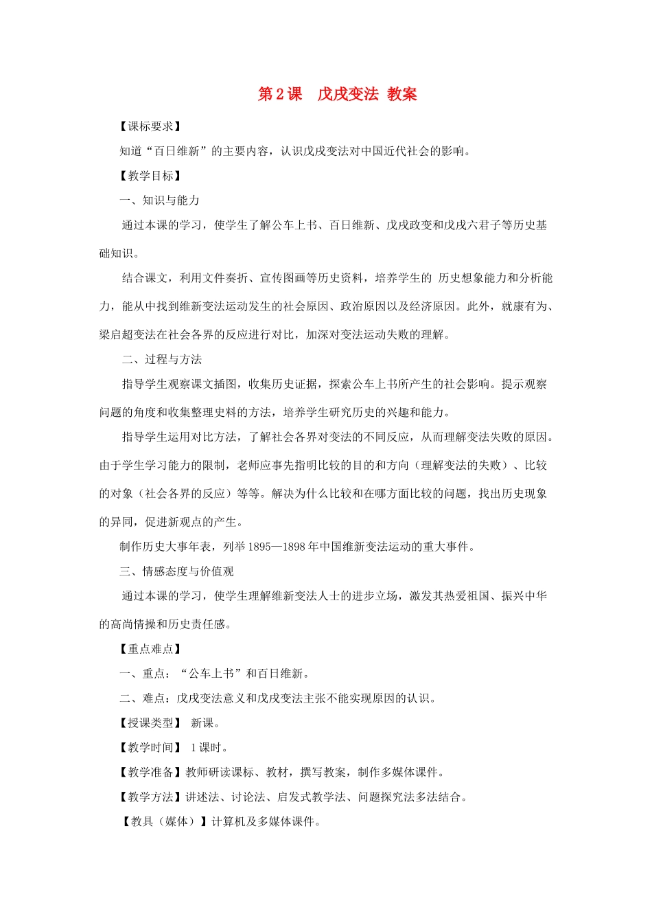 八年级历史上册 第二单元 第2课　戊戌变法 教案 川教版_第1页