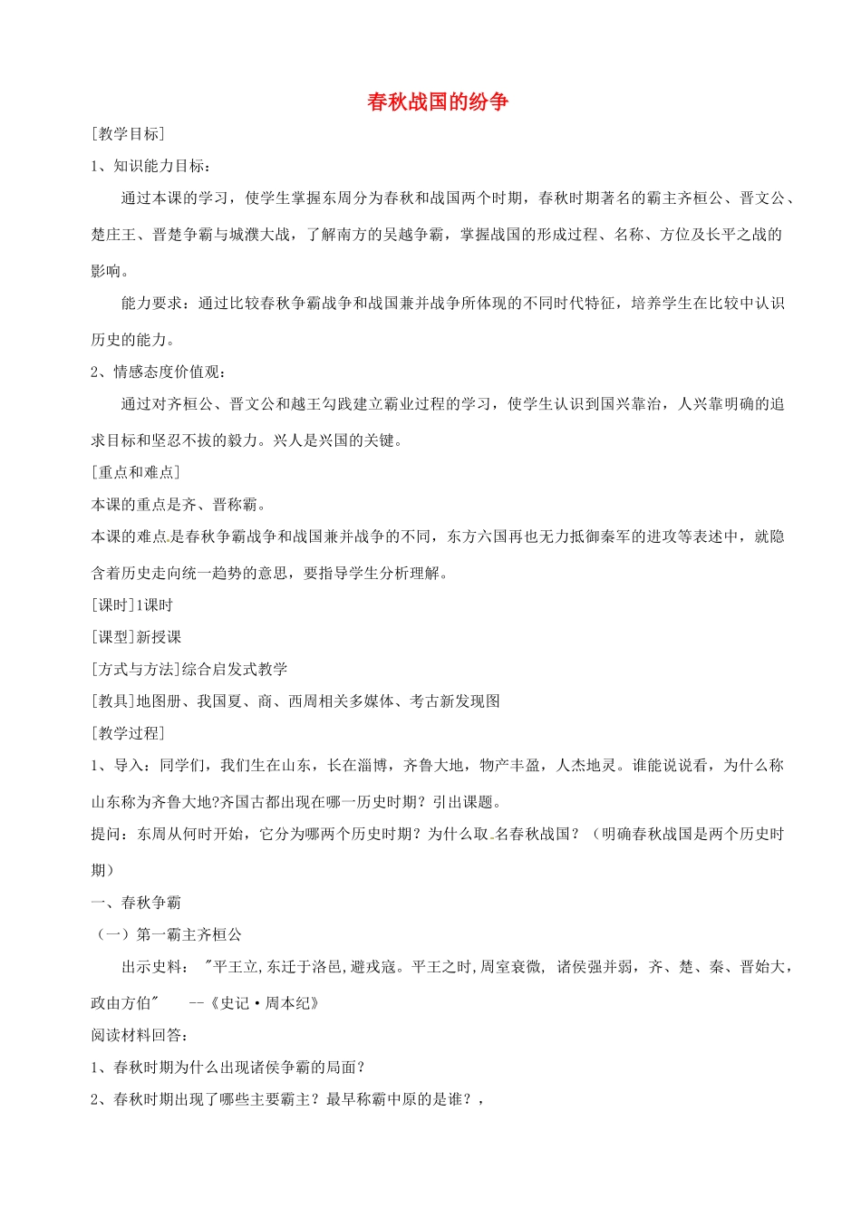湖南省长沙县路口镇麻林中学七年级历史上册《 春秋战国的纷争》教案 新人教版_第1页