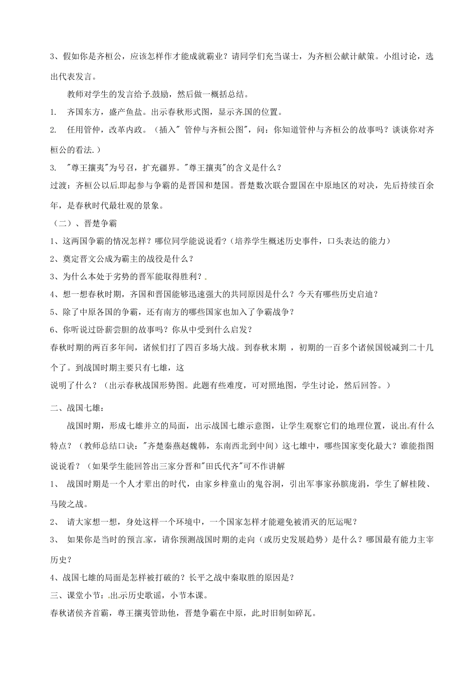 湖南省长沙县路口镇麻林中学七年级历史上册《 春秋战国的纷争》教案 新人教版_第2页