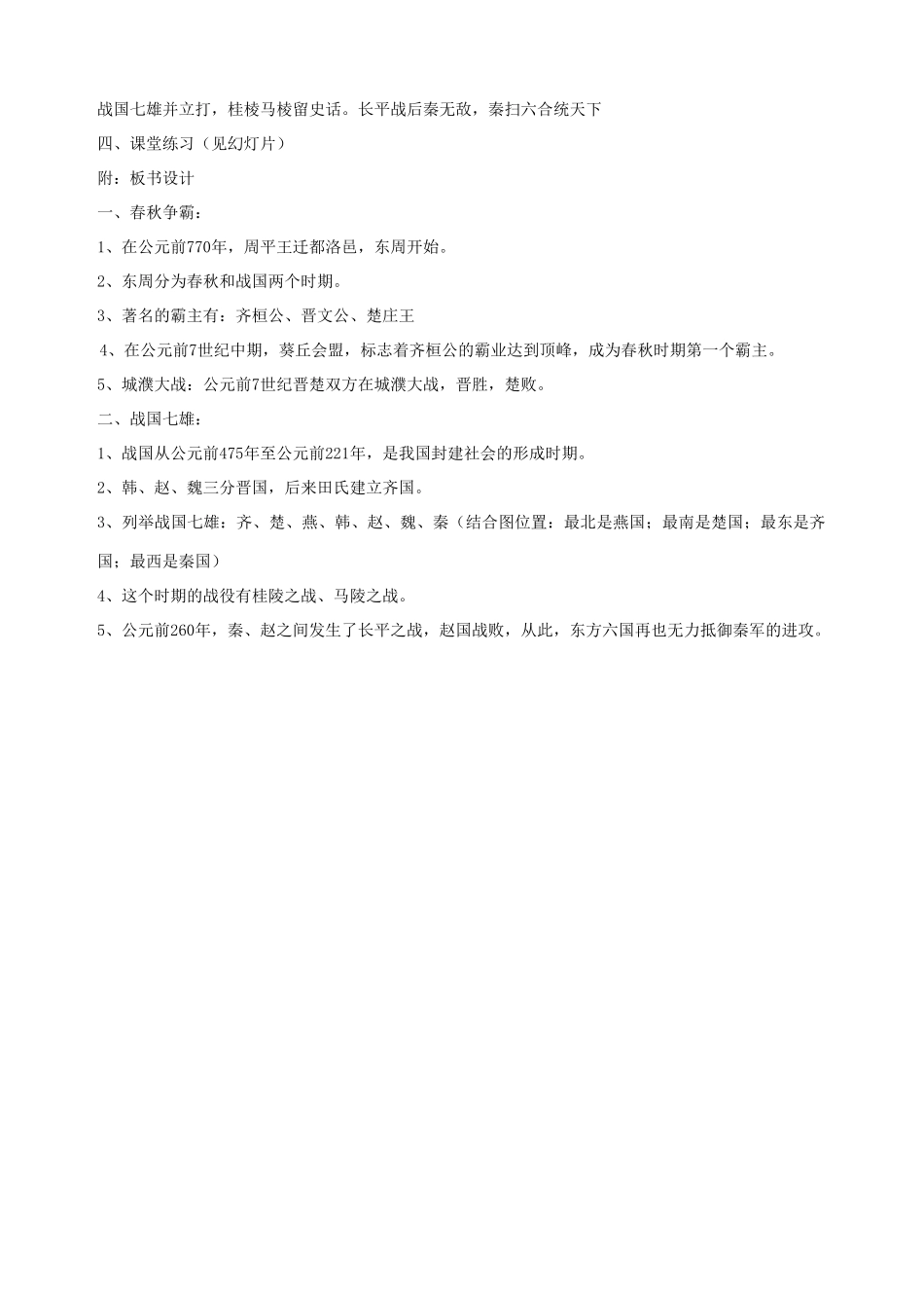 湖南省长沙县路口镇麻林中学七年级历史上册《 春秋战国的纷争》教案 新人教版_第3页