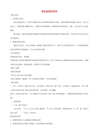 湖南省长沙县路口镇麻林中学七年级历史上册《 春秋战国的纷争》教案 新人教版