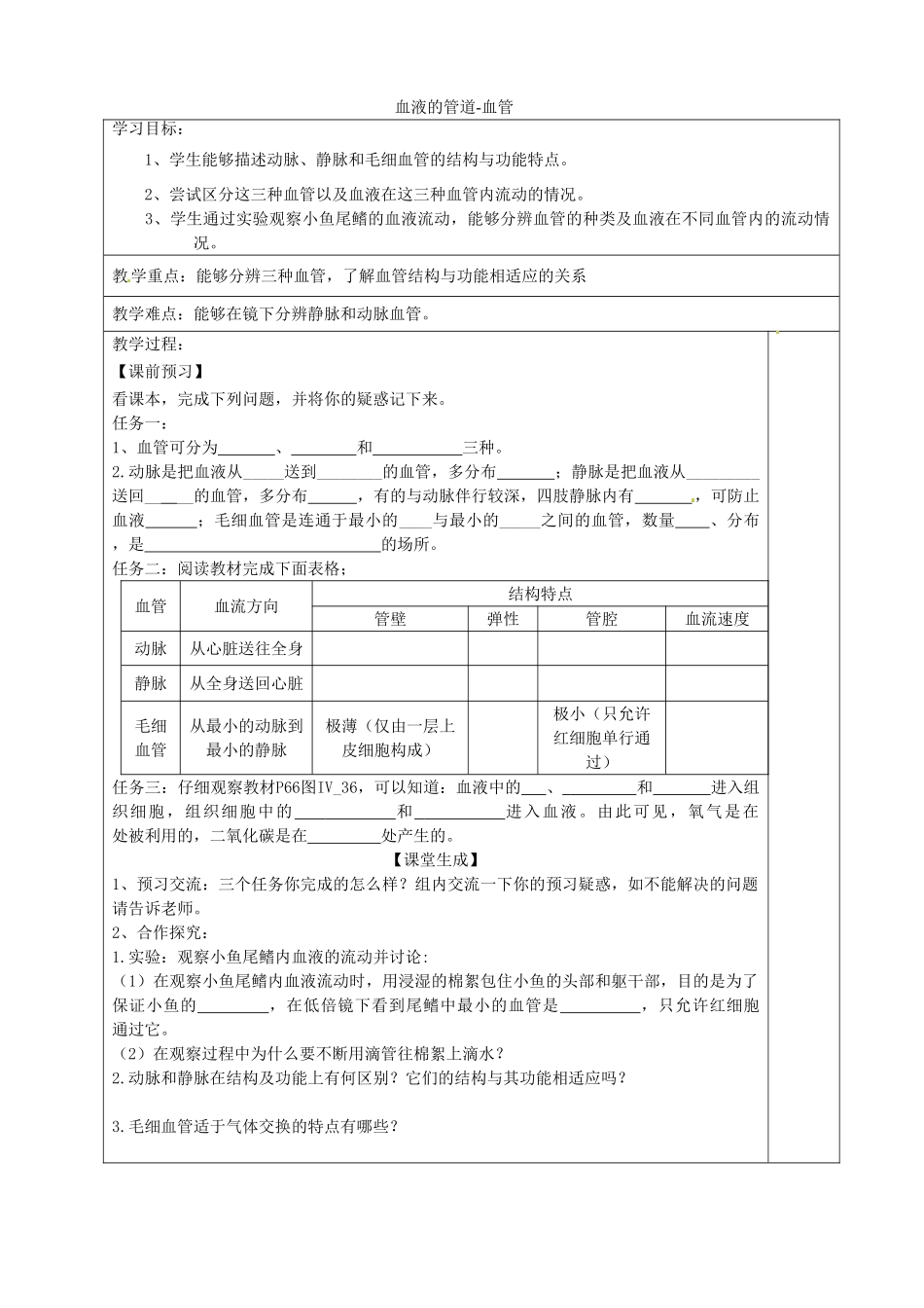 湖北省武汉为明实验学校七年级生物下册《4.2 血液的管道-血管》导学案（无答案） 新人教版_第1页