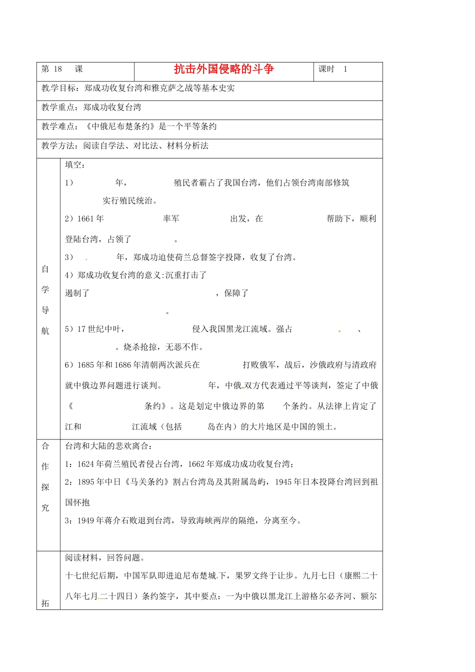 河北省唐山市第十六中学七年级历史下册 第三单元第18课《抗击外国侵略的斗争》教案 新人教版_第1页