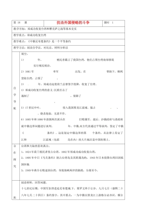 河北省唐山市第十六中学七年级历史下册 第三单元第18课《抗击外国侵略的斗争》教案 新人教版