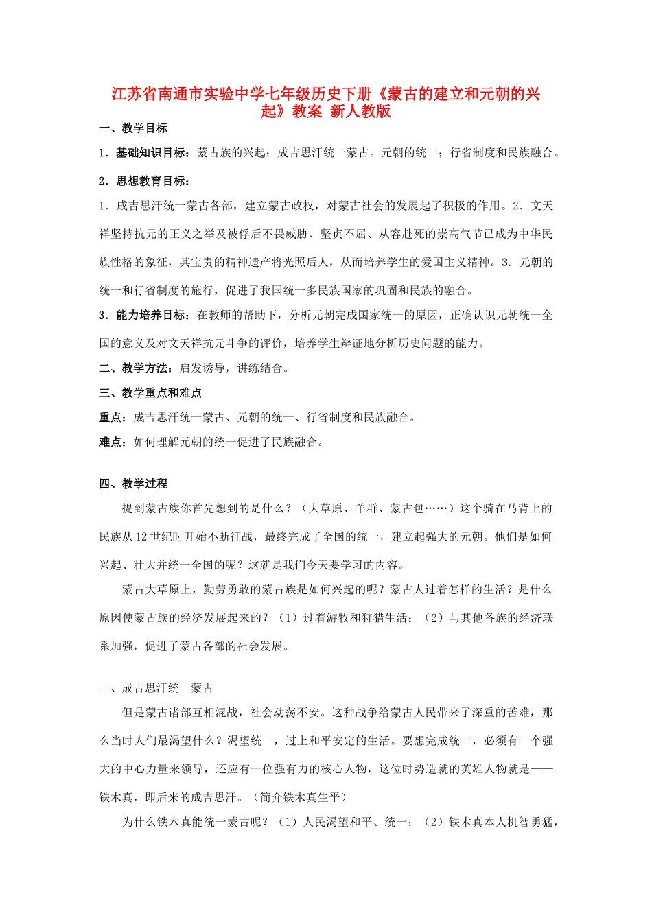 江苏省南通市实验中学七年级历史下册《蒙古的建立和元朝的兴起》教案 新人教版_第1页