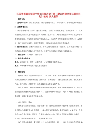 江苏省南通市实验中学七年级历史下册《蒙古的建立和元朝的兴起》教案 新人教版
