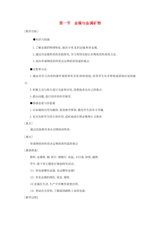 江苏省九年级化学 第五章 第一节 金属与金属矿物（第一课时）教案 沪教版