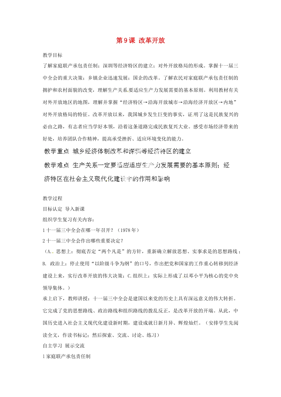 河北省秦皇岛市抚宁县驻操营学区八年级历史下册 第9课 改革开放教案 新人教版_第1页