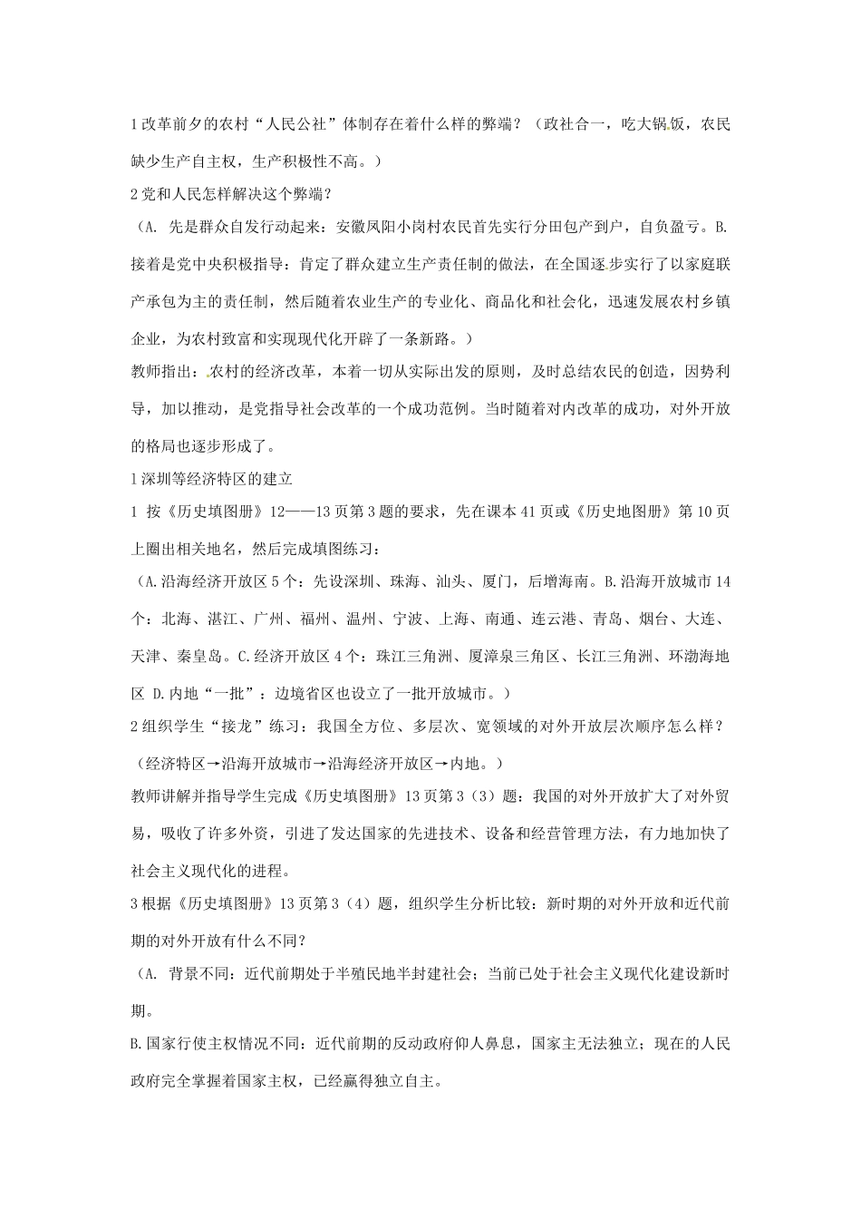 河北省秦皇岛市抚宁县驻操营学区八年级历史下册 第9课 改革开放教案 新人教版_第2页