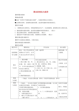 （水滴系列）七年级地理上册 4.3 降水的变化与差异教案 （新版）商务星球版-（新版）商务星球版初中七年级上册地理教案